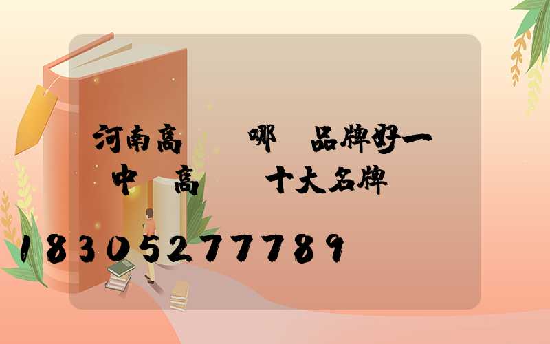 河南高桿燈哪個品牌好一點(中國高桿燈十大名牌)