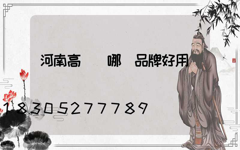 河南高桿燈哪個品牌好用