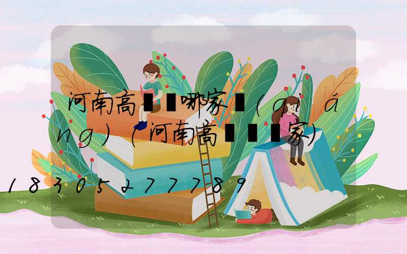 河南高桿燈哪家強(qiáng)(河南高桿燈廠家)