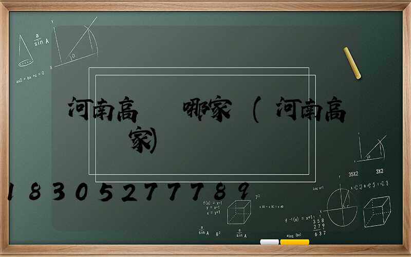 河南高桿燈哪家強(河南高桿燈廠家)