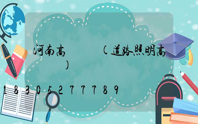 河南高桿燈廠(道路照明高桿燈廠)