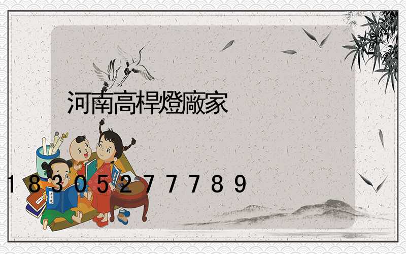 河南高桿燈廠家
