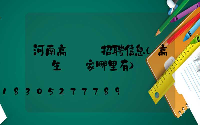 河南高桿燈廠招聘信息(高桿燈生產廠家哪里有)