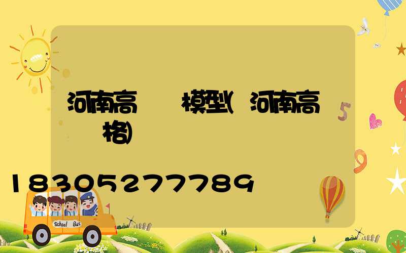 河南高桿燈模型(河南高桿燈價格)