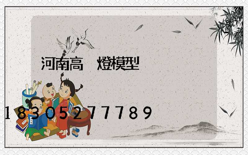 河南高桿燈模型