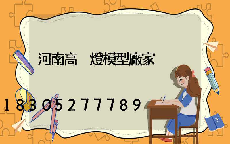 河南高桿燈模型廠家