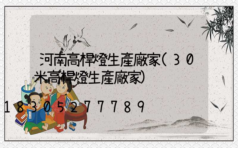 河南高桿燈生產廠家(30米高桿燈生產廠家)