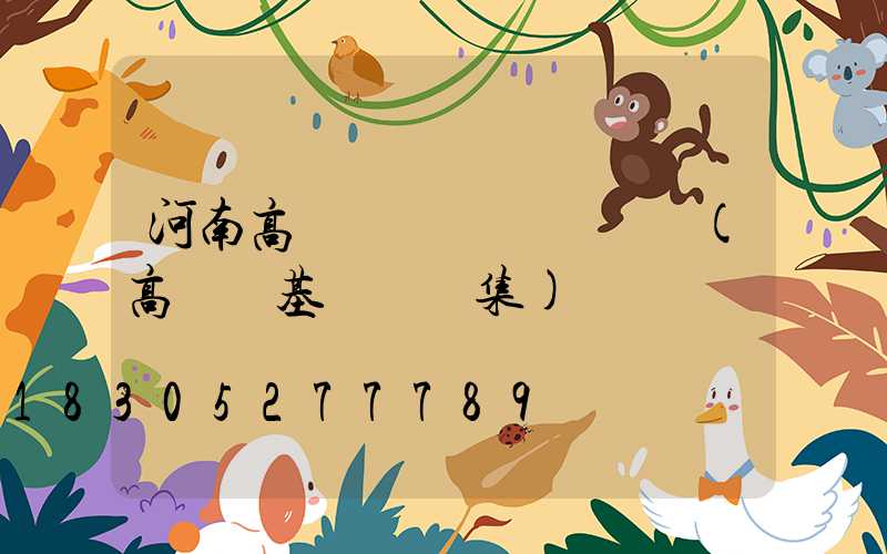 河南高桿燈設計圖紙報價(高桿燈基礎圖圖集)