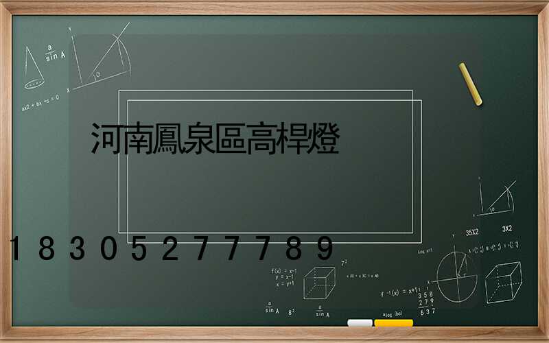 河南鳳泉區高桿燈