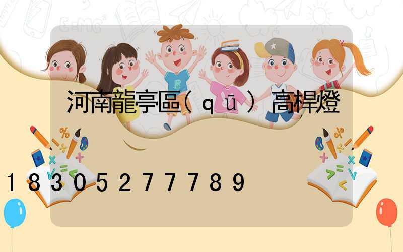 河南龍亭區(qū)高桿燈