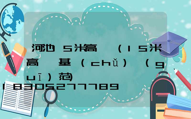 河池15米高桿燈(15米高桿燈基礎(chǔ)規(guī)范)
