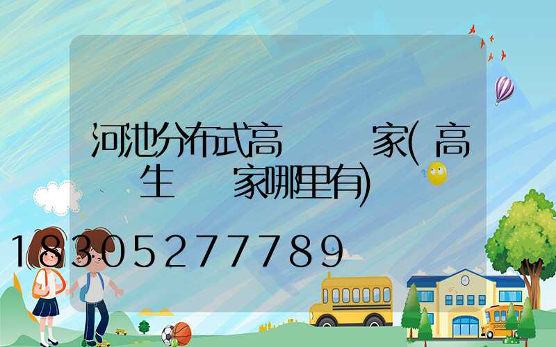 河池分布式高桿燈廠家(高桿燈生產廠家哪里有)