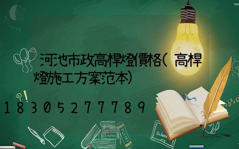 河池市政高桿燈價格(高桿燈施工方案范本)