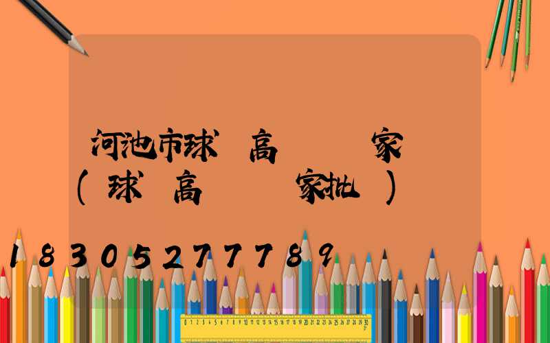 河池市球場高桿燈廠家電話(球場高桿燈廠家批發)