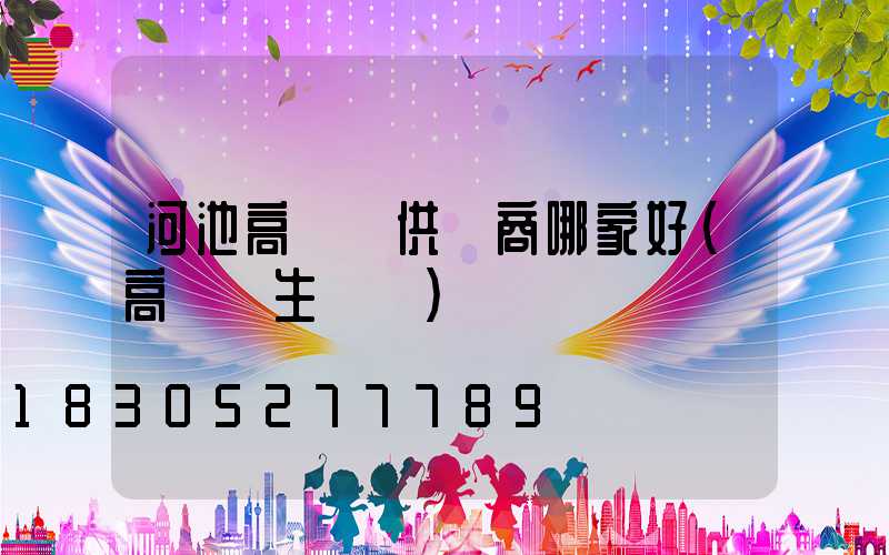 河池高桿燈供應商哪家好(高桿燈生產廠)