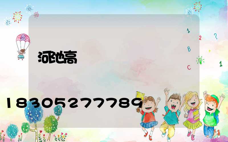 河池高桿燈價錢