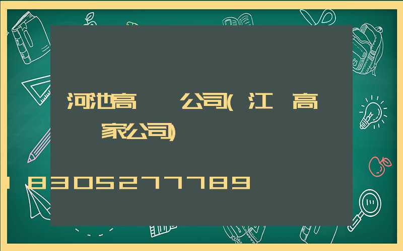 河池高桿燈公司(江蘇高桿燈廠家公司)