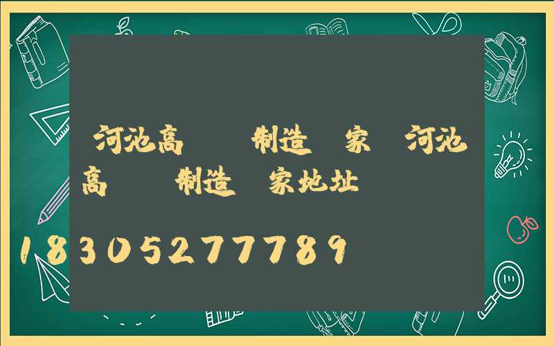 河池高桿燈制造廠家(河池高桿燈制造廠家地址)