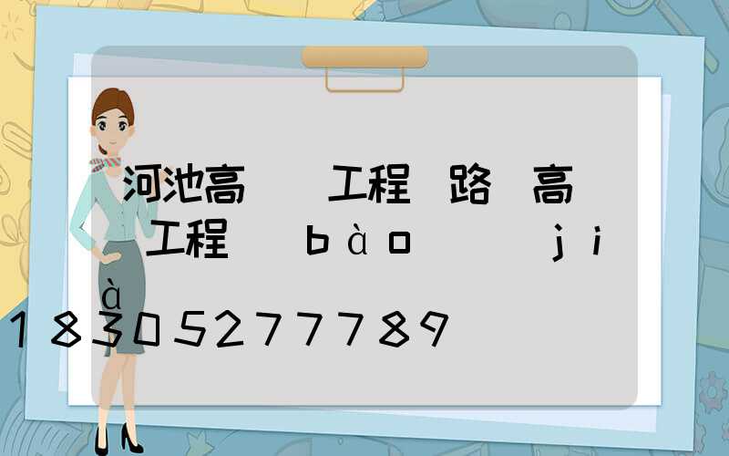 河池高桿燈工程(路燈高桿燈工程報(bào)價(jià))