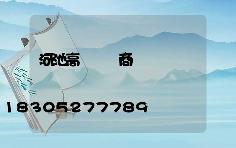 河池高桿燈廠商