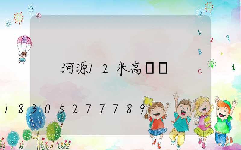 河源12米高桿燈