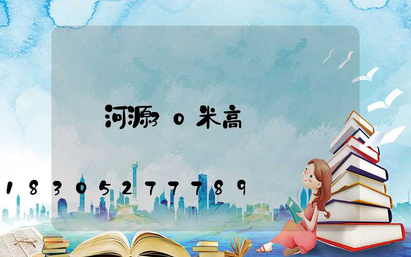 河源30米高桿燈