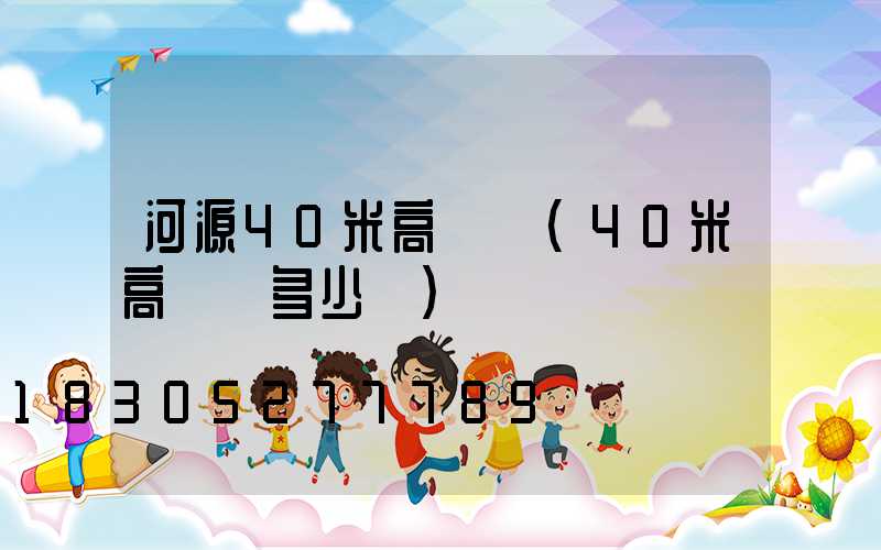 河源40米高桿燈(40米高桿燈多少錢)