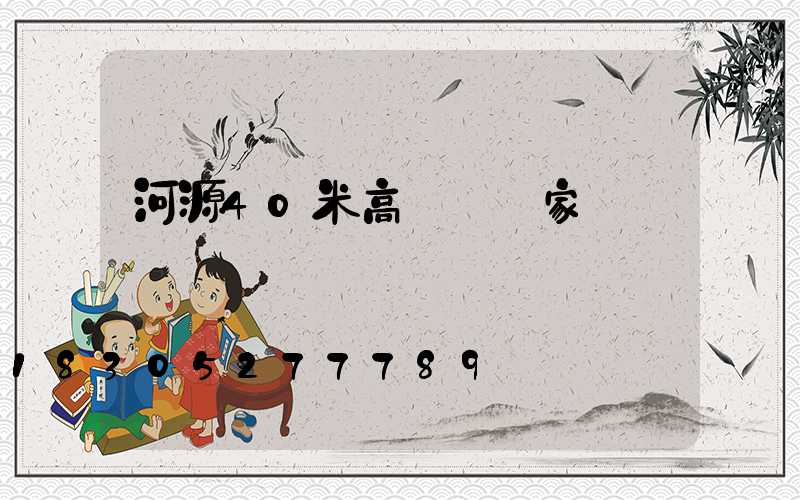 河源40米高桿燈廠家