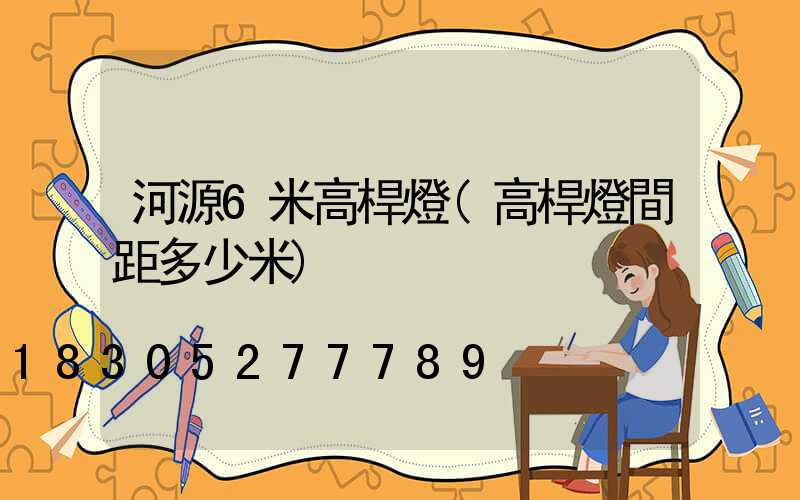 河源6米高桿燈(高桿燈間距多少米)