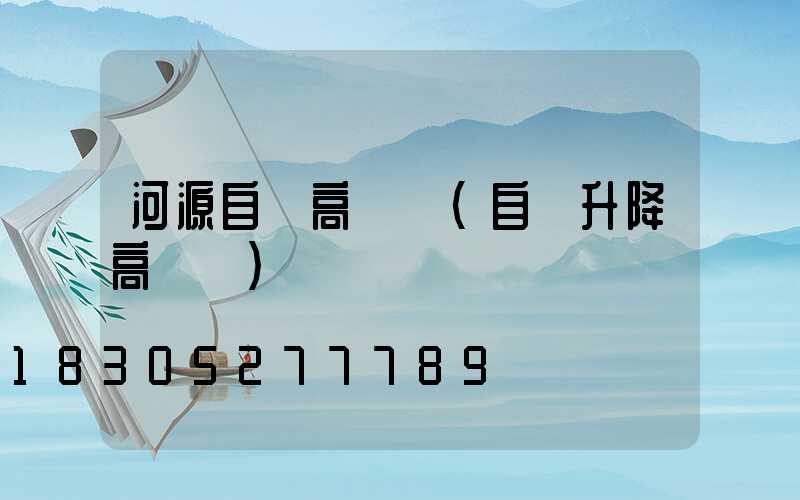 河源自動高桿燈(自動升降高桿燈)