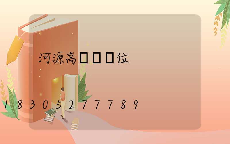 河源高桿燈價位