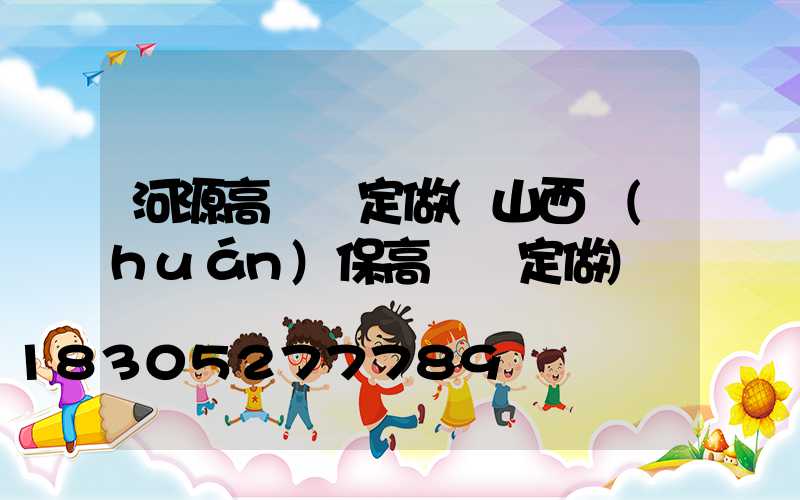 河源高桿燈定做(山西環(huán)保高桿燈定做)