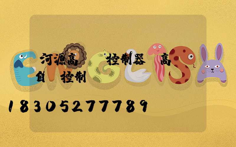 河源高桿燈控制器(高桿燈自動控制開關)
