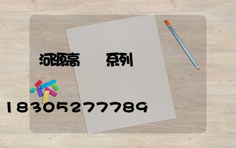 河源高桿燈系列