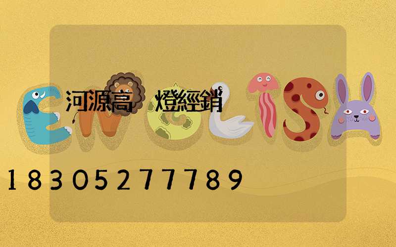 河源高桿燈經銷