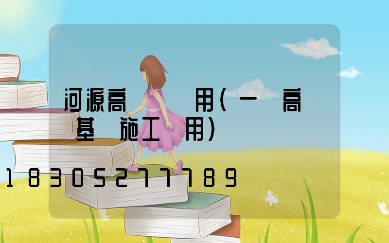 河源高桿燈費用(一個高桿燈基礎施工費用)