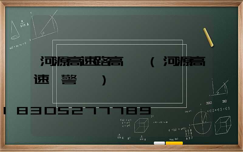 河源高速路高桿燈(河源高速報警電話)