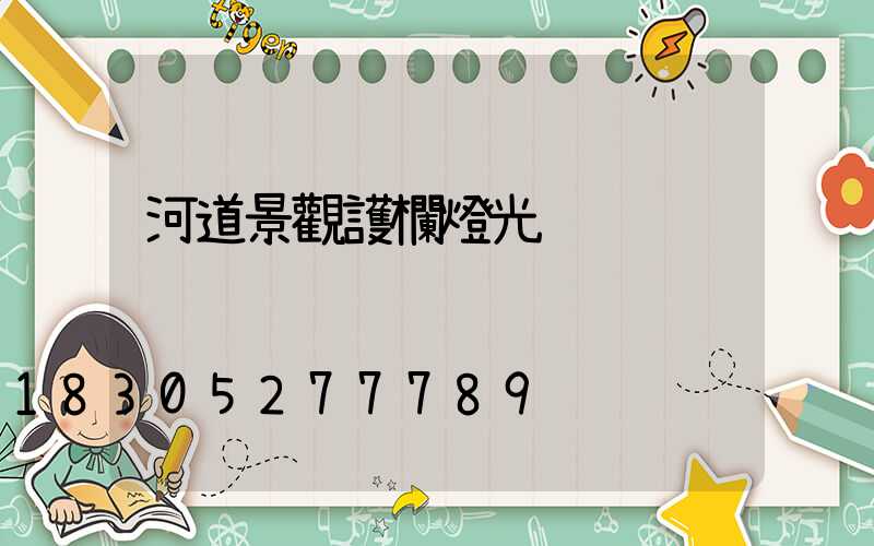 河道景觀護欄燈光