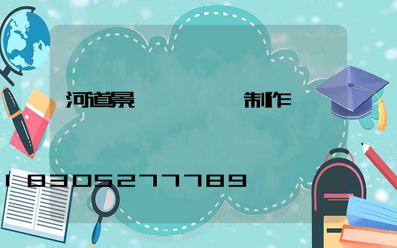 河道景觀護欄現場制作