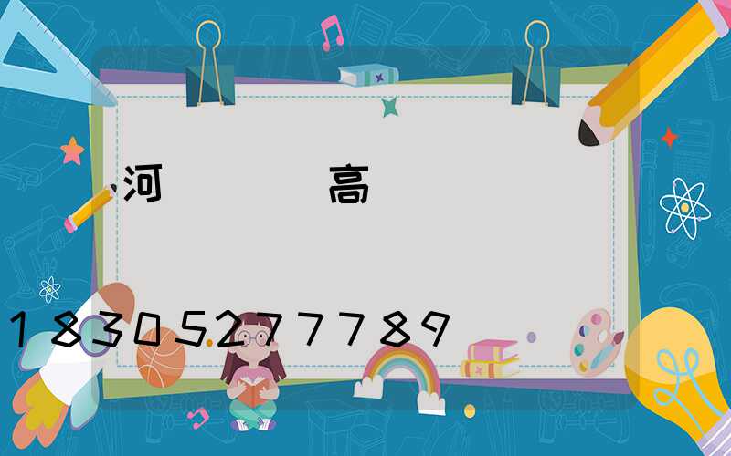 河間廣場燈高桿燈