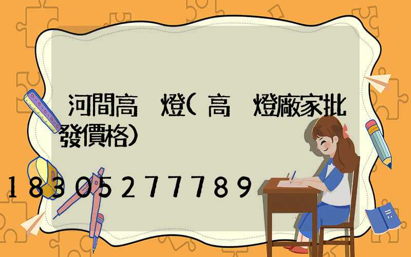 河間高桿燈(高桿燈廠家批發價格)