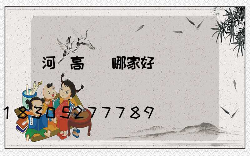 河間高桿燈哪家好