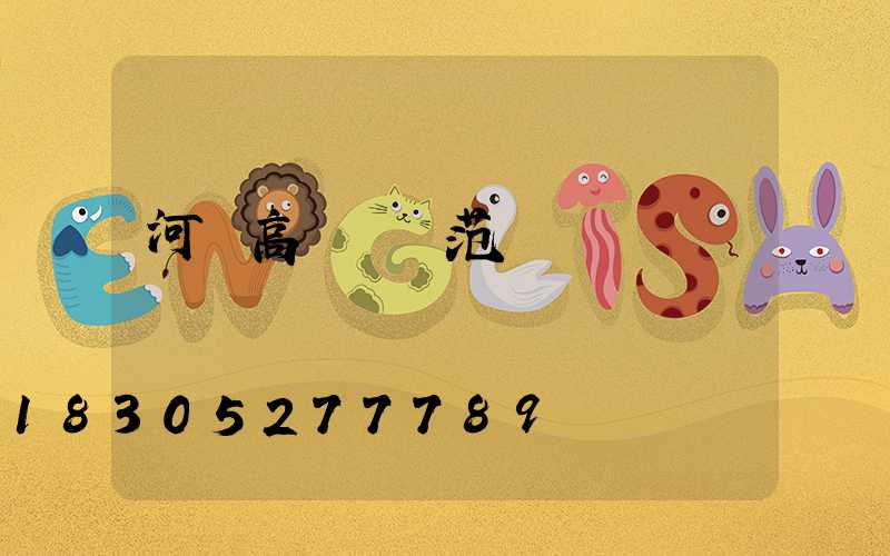 河間高桿燈規范