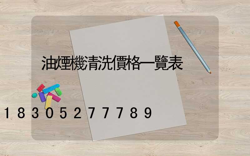 油煙機清洗價格一覽表