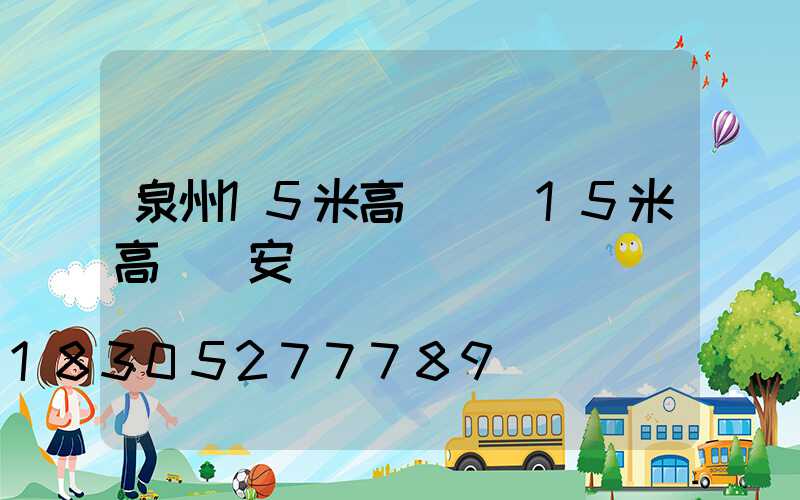 泉州15米高桿燈(15米高桿燈安裝視頻)