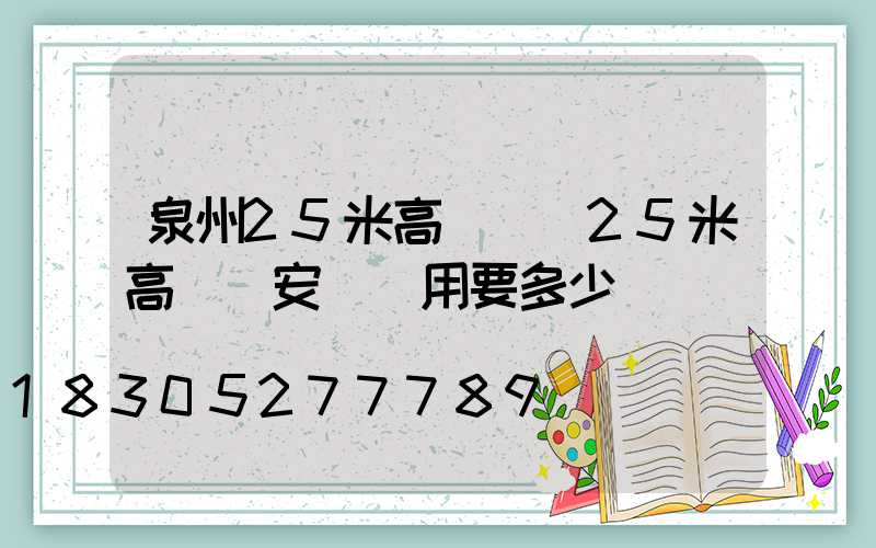 泉州25米高桿燈(25米高桿燈安裝費用要多少)