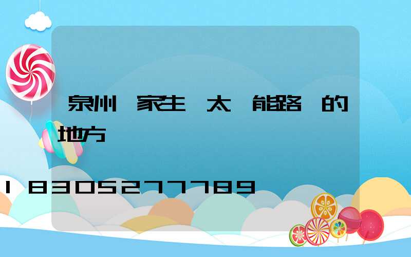 泉州廠家生產太陽能路燈的地方