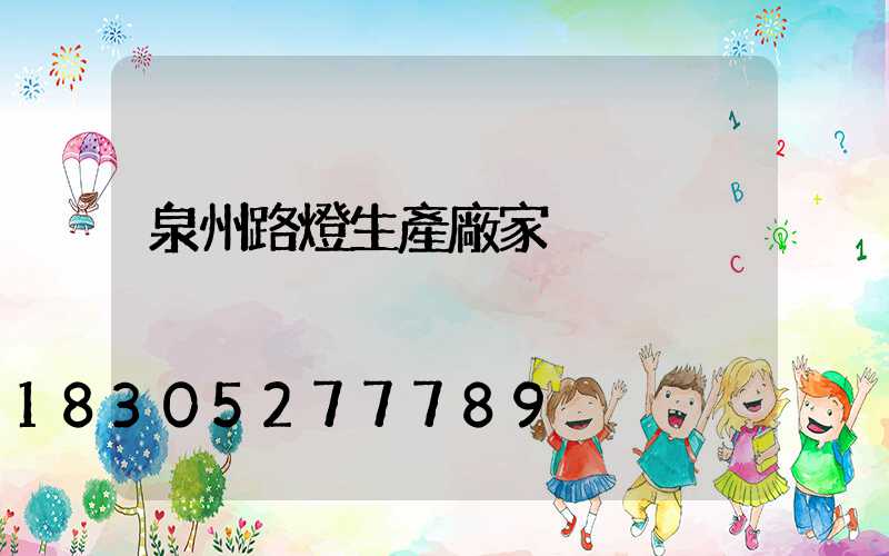 泉州路燈生產廠家