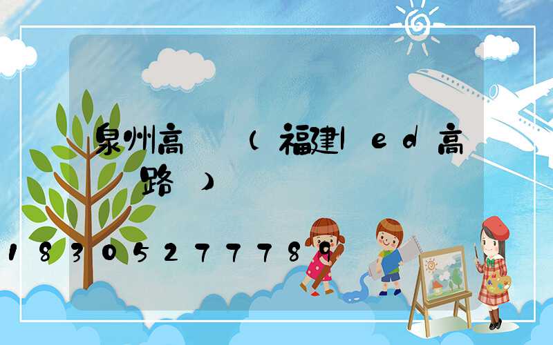 泉州高桿燈(福建led高桿燈路燈)
