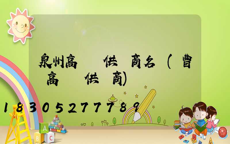 泉州高桿燈供應商名單(曹縣高桿燈供應商)